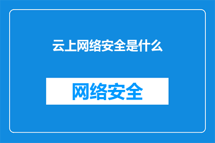 云上网络安全是什么(云上网络安全是什么？)