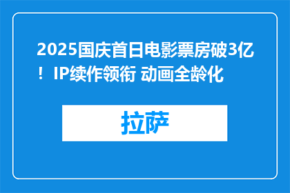 2025国庆首日电影票房破3亿！IP续作领衔 动画全龄化