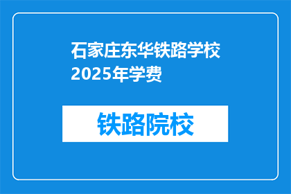 石家庄东华铁路学校2025年学费(石家庄东华铁路学校2025年学费是多少？)