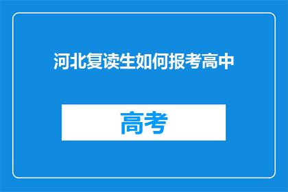 河北复读生如何报考高中(河北复读生如何报考高中？)
