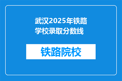 武汉2025年铁路学校录取分数线(2025年武汉铁路学校录取分数线是多少？)