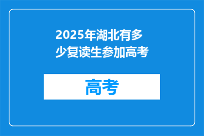 2025年湖北有多少复读生参加高考(2025年湖北高考复读生人数预测)