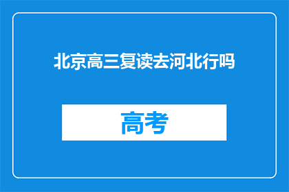 北京高三复读去河北行吗(高三复读生是否适合去河北？)