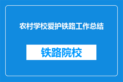 农村学校爱护铁路工作总结(农村学校如何有效进行铁路保护工作？)