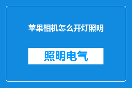 苹果相机怎么开灯照明(如何开启苹果相机的照明功能？)