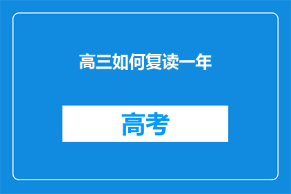 高三如何复读一年(高三生如何决定复读一年？)