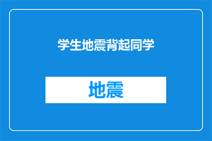 学生地震背起同学(学生在地震中如何保护同学？)