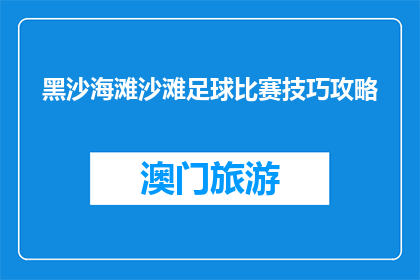 黑沙海滩沙滩足球比赛技巧攻略(如何提升黑沙海滩沙滩足球比赛技巧？)