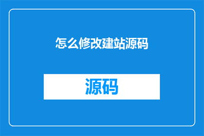 怎么修改建站源码(如何优化建站源码以提升网站性能？)