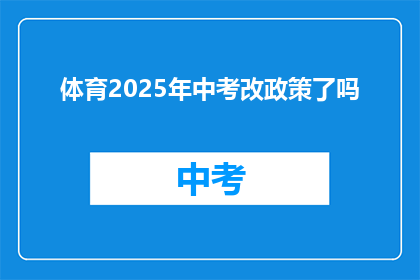 体育2025年中考改政策了吗(2025年中考政策有变吗？)