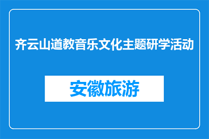 齐云山道教音乐文化主题研学活动(齐云山道教音乐文化主题研学活动是什么？)