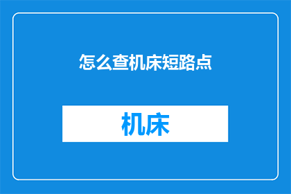 怎么查机床短路点(如何确定机床短路点？)