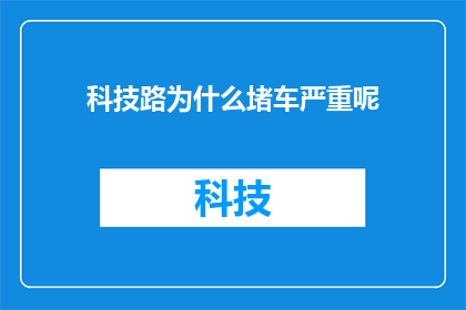 科技路为什么堵车严重呢(科技路为何频繁堵车？)