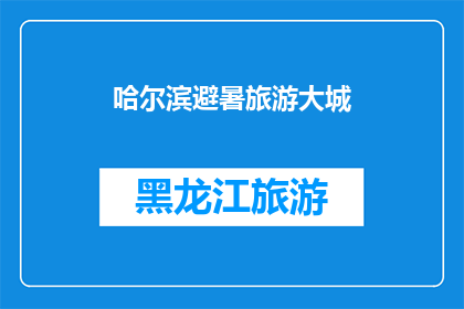 哈尔滨避暑旅游大城(哈尔滨避暑旅游大城，您是否已计划好您的行程？)