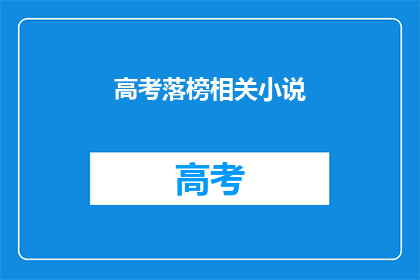 高考落榜相关小说(高考落榜后，你的人生该如何继续？)