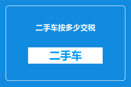 二手车按多少交税