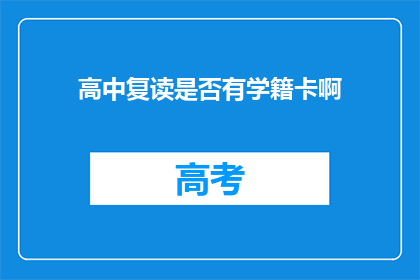 高中复读是否有学籍卡啊(高中复读是否保留学籍卡？)