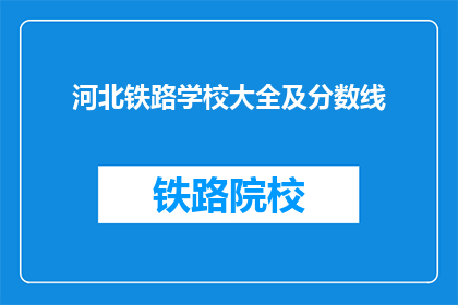 河北铁路学校大全及分数线(河北铁路学校大全及分数线是多少？)