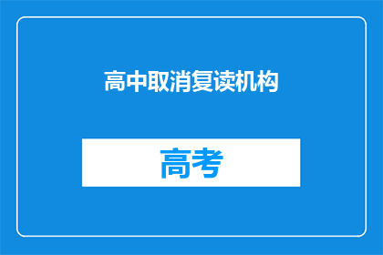 高中取消复读机构(高中是否应取消复读机构？)