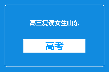 高三复读女生山东(山东高三女生复读，她的故事是什么？)