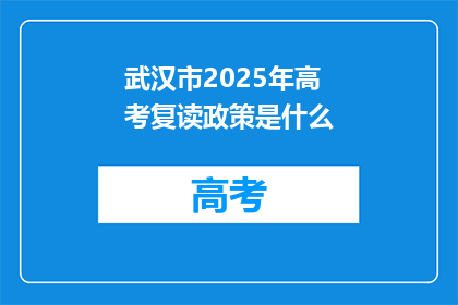 武汉市2025年高考复读政策是什么(2025年武汉市高考复读政策将如何调整？)