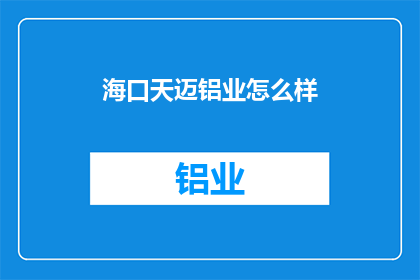 海口天迈铝业怎么样(海口天迈铝业如何？)