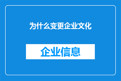 为什么变更企业文化(为何企业需变革其文化？)