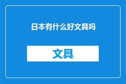 日本有什么好文具吗(探索日本文具的卓越魅力：你值得拥有的精品文具有哪些？)