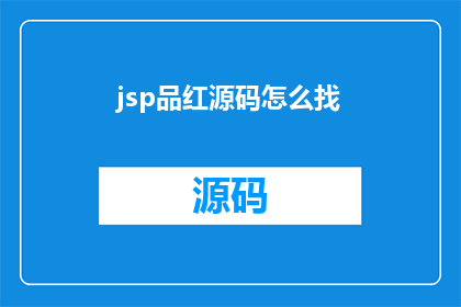 jsp品红源码怎么找(如何寻找JSP品红源码？)
