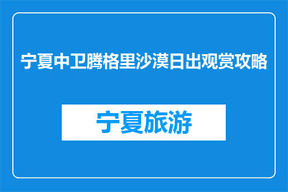 宁夏中卫腾格里沙漠日出观赏攻略(如何观赏宁夏中卫腾格里沙漠日出？)