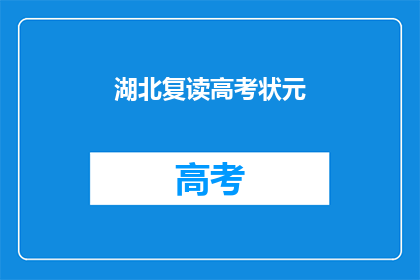 湖北复读高考状元(湖北高考状元是否值得复读？)
