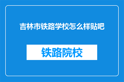 吉林市铁路学校怎么样贴吧