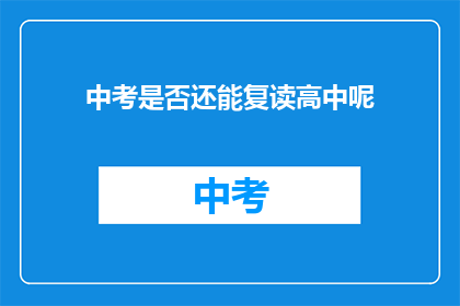 中考是否还能复读高中呢(中考后是否有机会复读高中？)
