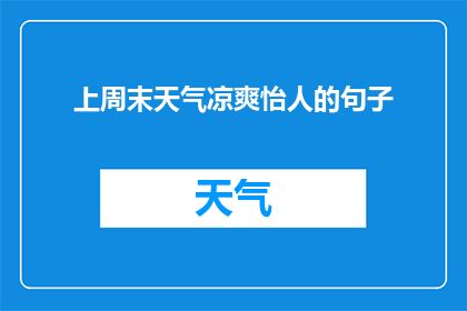 上周末天气凉爽怡人的句子(上周末，天气是否真的凉爽怡人？)