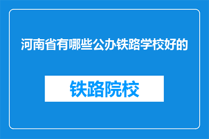 河南省有哪些公办铁路学校好的(河南省有哪些公办铁路学校是优秀的？)