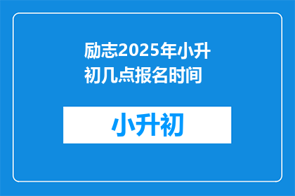 励志2025年小升初几点报名时间(2025年小升初报名何时开始？)