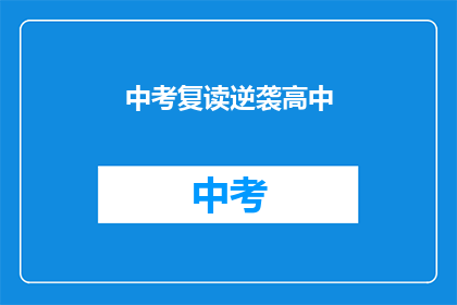 中考复读逆袭高中