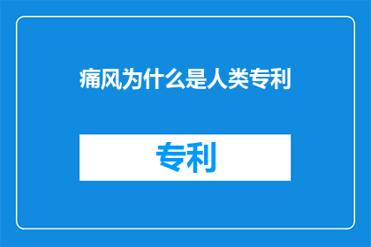 痛风为什么是人类专利(痛风：人类独有的疾病之谜？)