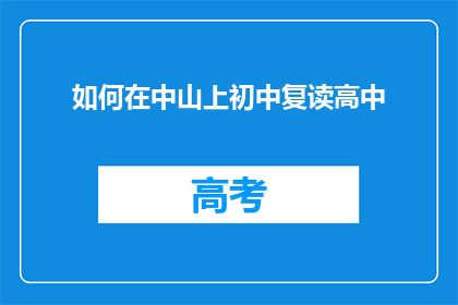 如何在中山上初中复读高中(如何实现在中山上初中后复读高中的疑问？)