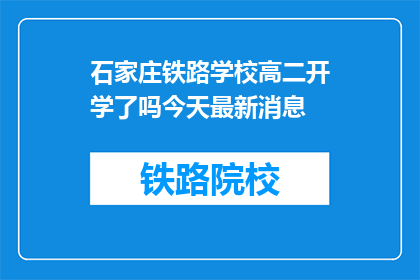 石家庄铁路学校高二开学了吗今天最新消息(石家庄铁路学校高二开学了吗？最新消息是什么？)
