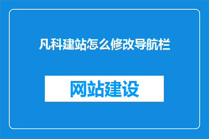 凡科建站怎么修改导航栏(如何修改凡科建站的导航栏？)