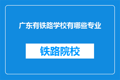 广东有铁路学校有哪些专业(广东铁路学校有哪些专业？)