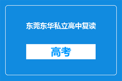 东莞东华私立高中复读(东莞东华私立高中复读班是否提供？)