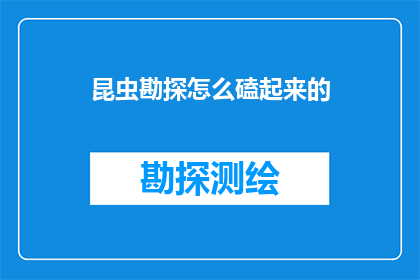 昆虫勘探怎么磕起来的(如何开始昆虫勘探之旅？)