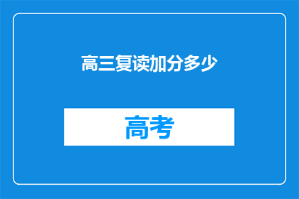 高三复读加分多少(高三复读生如何争取更多加分机会？)