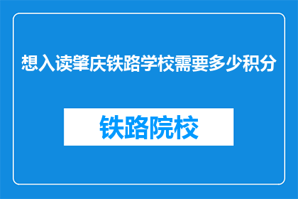 想入读肇庆铁路学校需要多少积分(肇庆铁路学校入学积分要求是多少？)