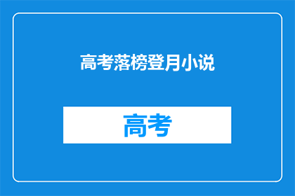 高考落榜登月小说(高考落榜者能否实现登月梦想？)