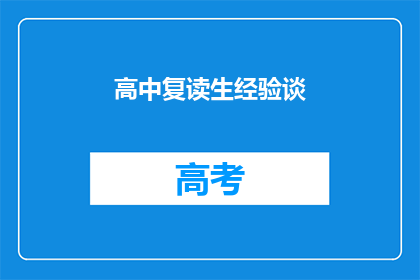 高中复读生经验谈(高中复读生：经验分享，你准备好迎接挑战了吗？)