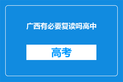 广西有必要复读吗高中