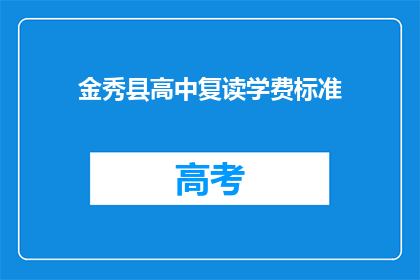 金秀县高中复读学费标准(金秀县高中复读学费标准是多少？)